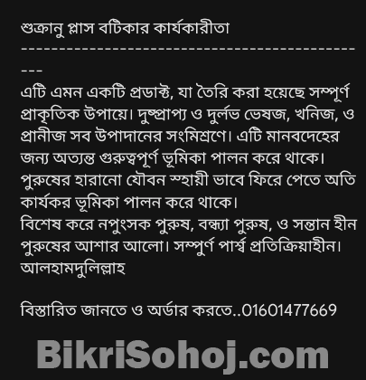 শুক্রাণু প্লাস৷ ( কল দিবেন)